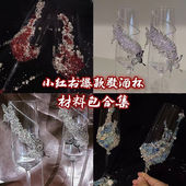 小红书爆款 推荐 自混碎石碎钻diy敬酒杯材料包合集手账流麻饰品