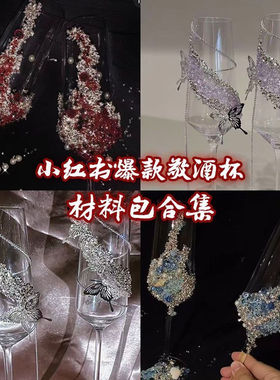 小红书爆款推荐自混碎石碎钻diy敬酒杯材料包合集手账流麻饰品