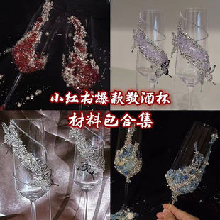 小红书爆款推荐自混碎石碎钻diy敬酒杯材料包合集手账流麻饰品