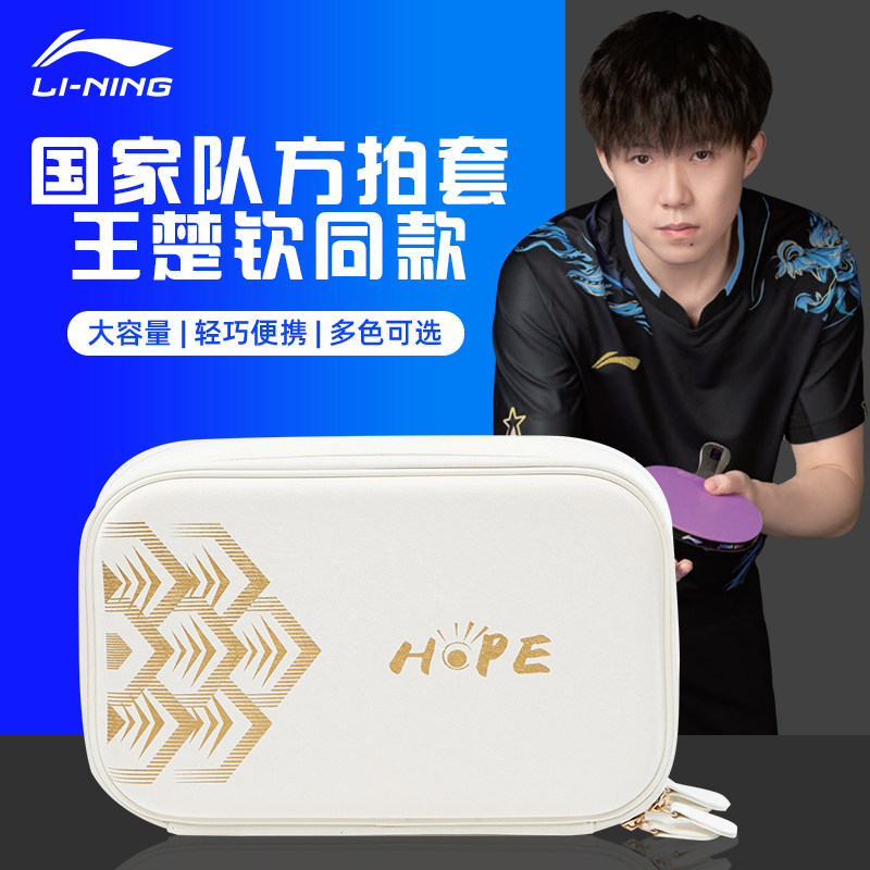 李宁乒乓球双层拍套乒乒球拍套高颜值王楚钦同款hope乒乓球拍套包