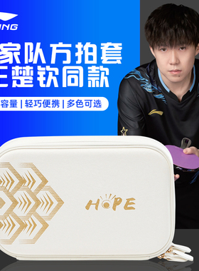 李宁乒乓球双层拍套乒乒球拍套高颜值王楚钦同款hope乒乓球拍套包