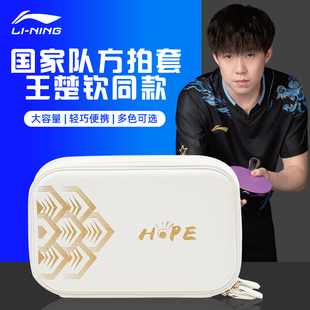李宁乒乓球双层拍套乒乒球拍套高颜值王楚钦同款hope乒乓球拍套包