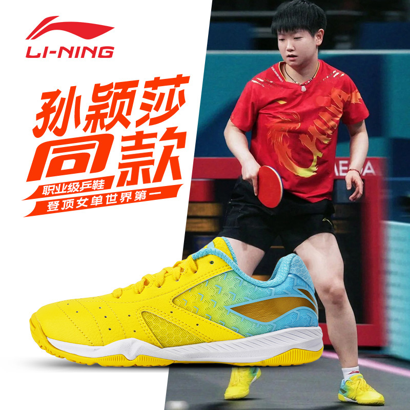 李宁乒乓球鞋夏季透气孙颖莎同款