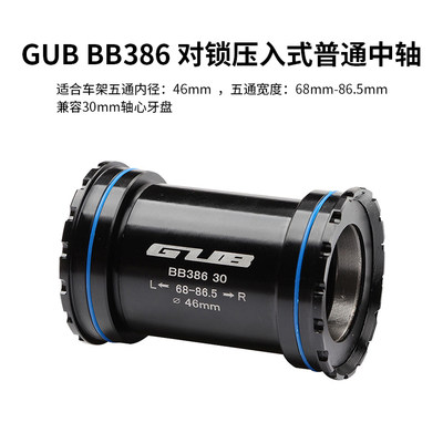 GUB BB386 EVO自行车中轴螺纹旋入压入对锁式中轴 兼容禧玛诺牙盘