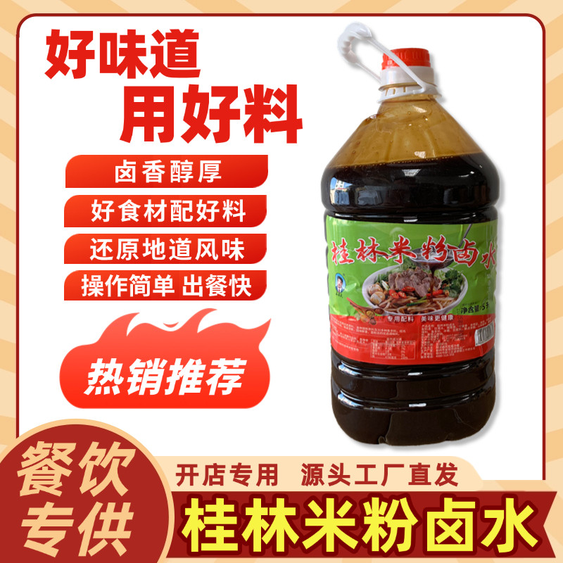 正宗桂林米粉卤水浓香型5L商用批发卤粉菜卤水料包配料家用配方