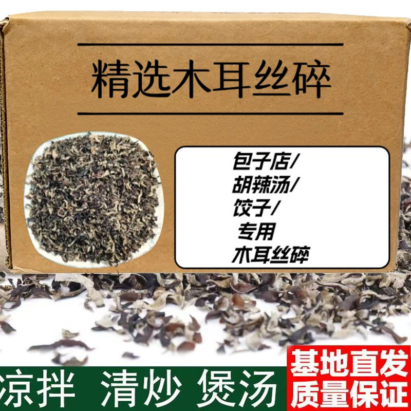 优质木耳丝碎包子胡辣汤木耳碎丝无杂质臊子卤子料豆腐脑混沌饺子