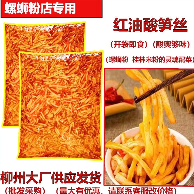 柳州螺蛳粉专用红油臭酸笋丝原味笋丝辣椒豆角臭酸笋配料10斤商用