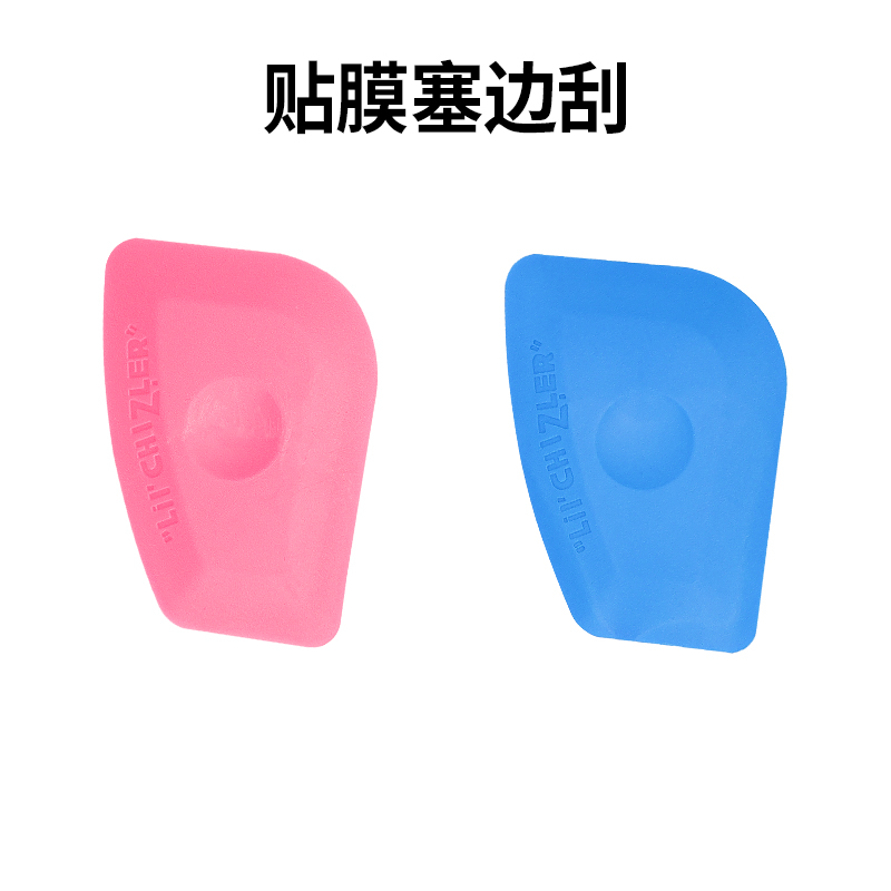 塞边修边专用小圆刮板