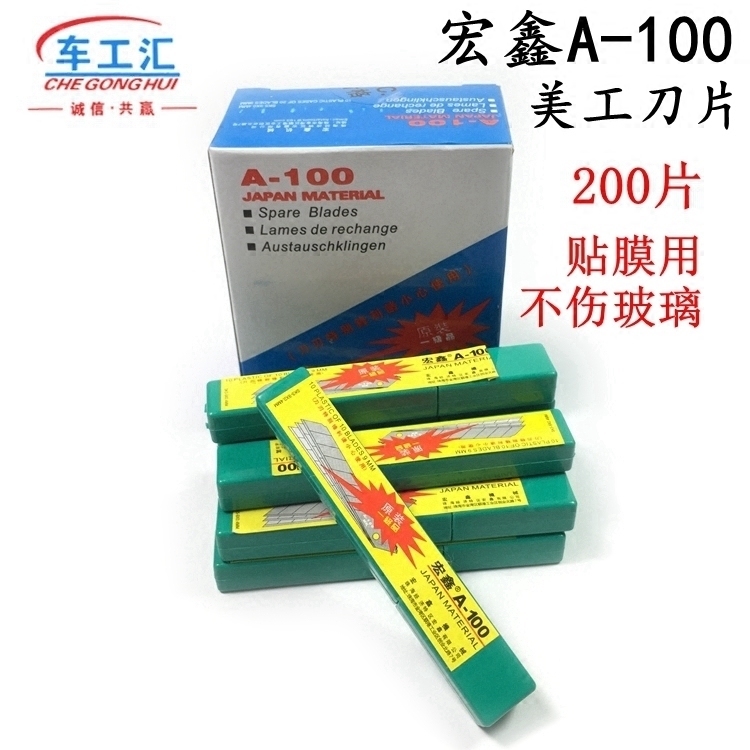 贴膜工具刀片宏鑫A100  200片贴膜专用刀片 美工刀子刀片 裁膜刀 汽车零部件/养护/美容/维保 刮板 原图主图