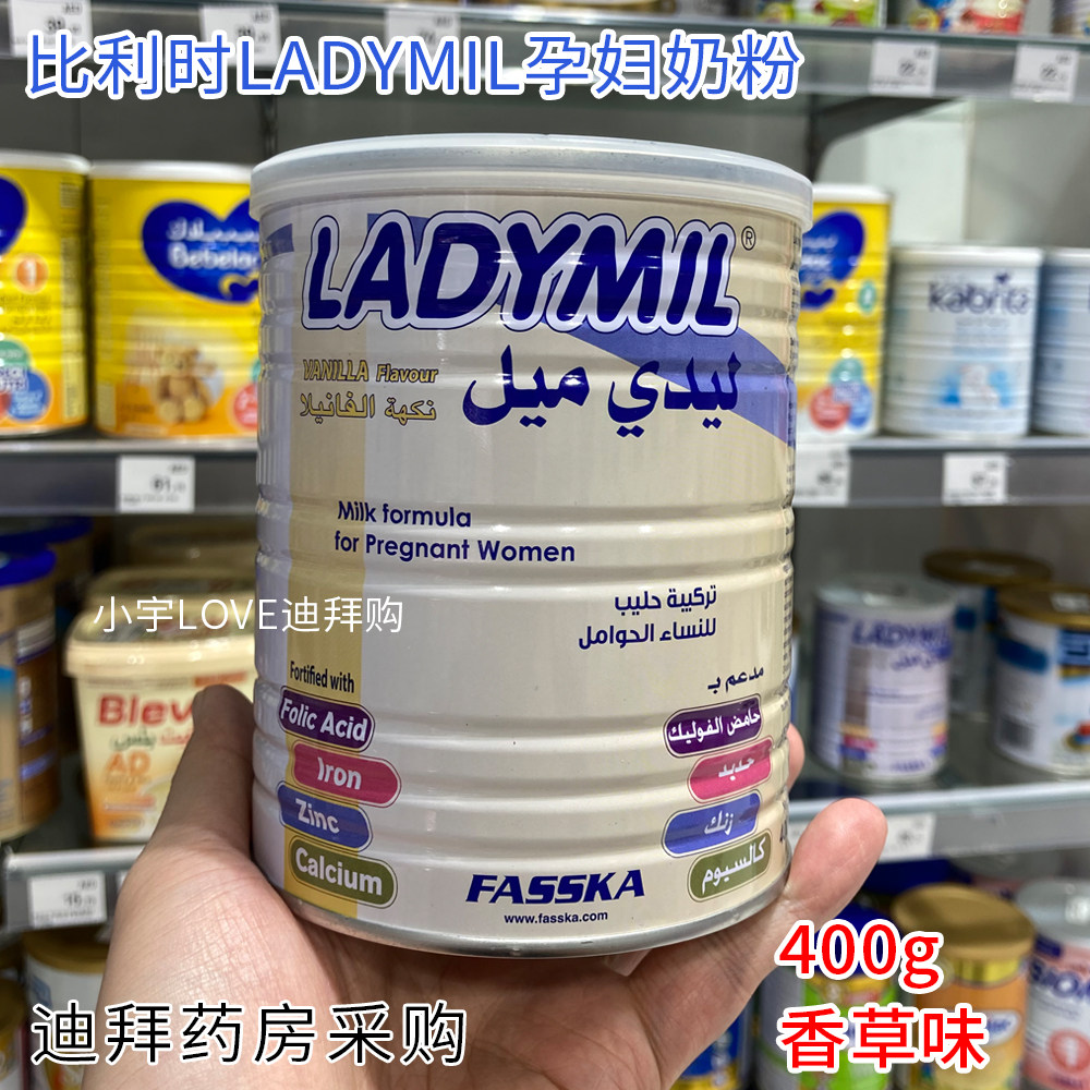 迪拜代购 比利时Ladymil孕妇产妇哺乳期奶粉香草味400克直邮