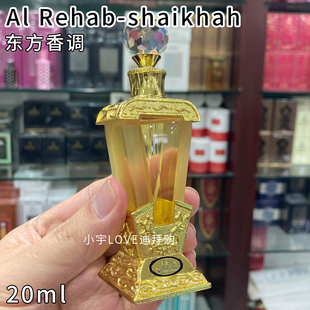 清仓特价 迪拜采购香水Al Rehab 香精油东方香调龙涎香花香20ml