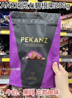 迪拜代购现货PEKANZ牛奶黑白焦糖巧克力碧根果袋装旅游伴手礼200g