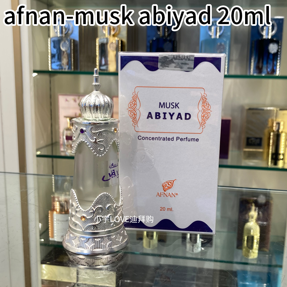 迪拜购 现货afnan musk Abiyadh香精檀香麝香浓缩香水精油20ml