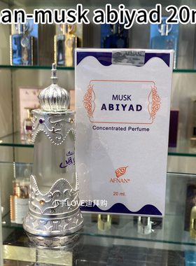 迪拜购 现货afnan musk Abiyadh香精檀香麝香浓缩香水精油20ml