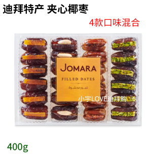 中东特产jomara椰枣夹心杏仁坚果开心果核桃什锦口味400g 迪拜购