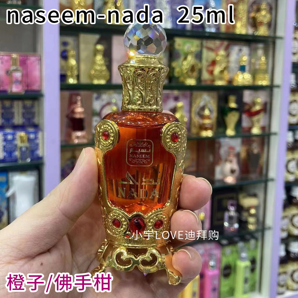 现货 迪拜购 阿拉伯naseem香水精油nada香精佛手柑橙子广藿香25ml