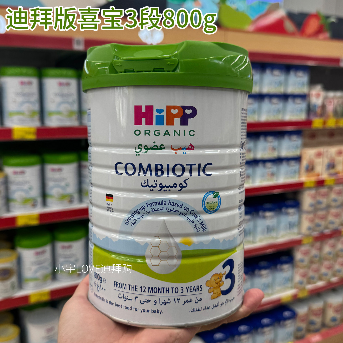 迪拜代购 HIPP德国喜宝益生菌婴幼儿奶粉3段1-3岁800g 直邮