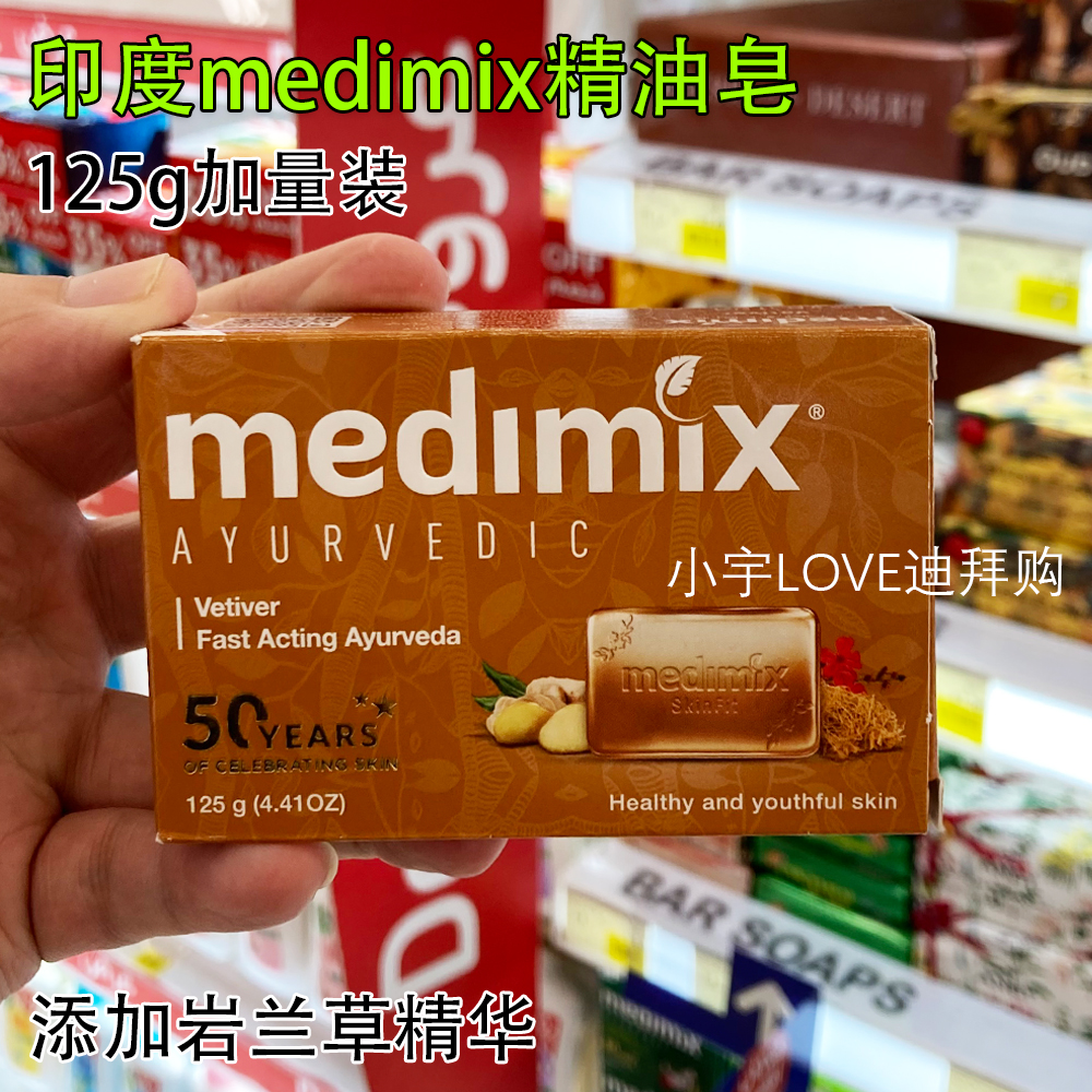 迪拜购 现货印度Medimix阿育吠陀草本植物岩兰草香根精油香皂滋润