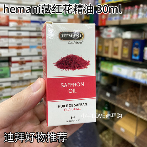 迪拜采购HEMANI藏红花精油