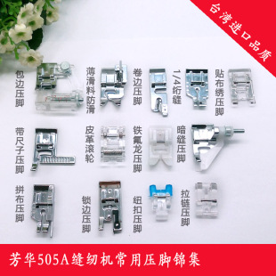 暗缝锁边钉扣拼布卷边皮革贴布压脚压脚集锦 适用于芳华505A