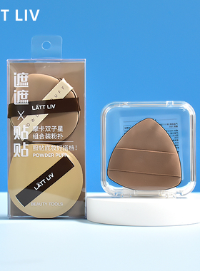 LATT LIV摩卡双子星组合装粉扑干湿两用化妆扑不吃粉海绵美妆三角