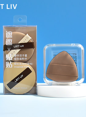 LATTLIV摩卡双子星组合装粉扑