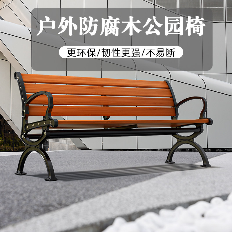 户外公园椅户外长椅休闲椅室外靠背防腐木长条凳公园小区广场座椅