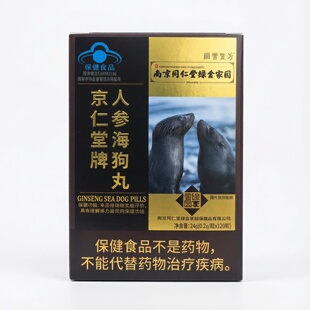 南京同仁堂绿金家园海狗丸120粒京仁堂牌海狗丸疲劳保证正品 包邮
