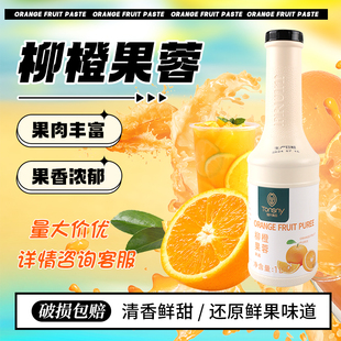 铜兴柳橙果蓉酱霸气橙子果浆浓缩橙汁冲饮果汁果泥奶茶店专用
