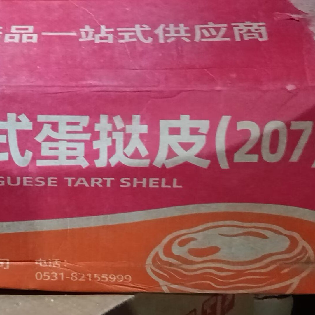 济南高贝智研妍葡式蛋挞皮207直径7厘米300个6袋带锡纸烘焙店起酥图片