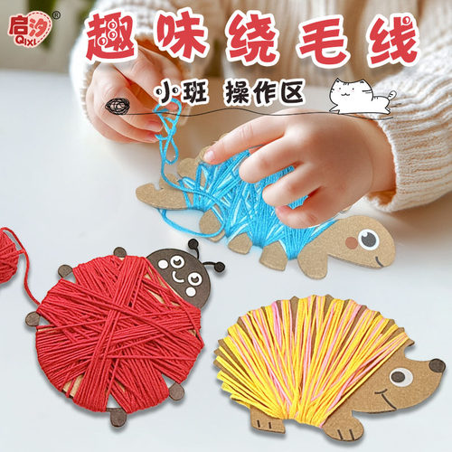 启汐早教小班绕毛线玩具