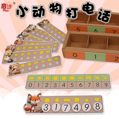 启汐中大班数学小动物打电话