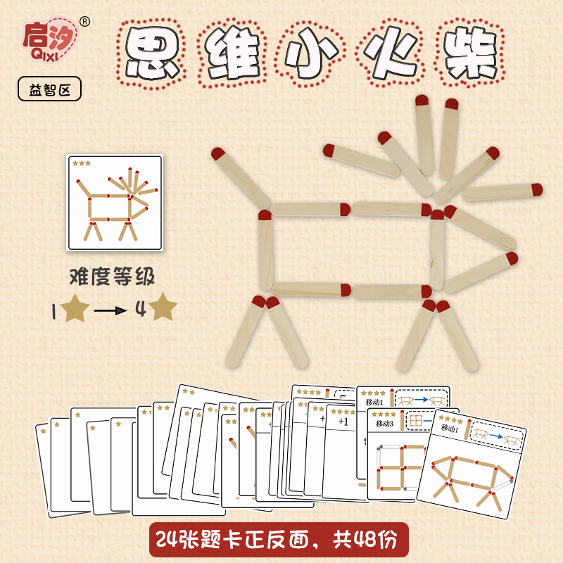 启汐幼儿园火柴思维拼图游戏