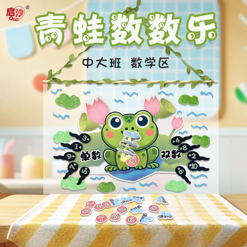 启汐中大班数学益智区青蛙数乐