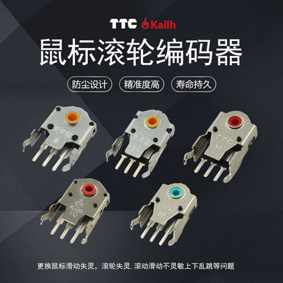 TTC凯华鼠标滚轮编码器7/8/9/10/11/13MM蝰蛇SENSEI G403G603G703