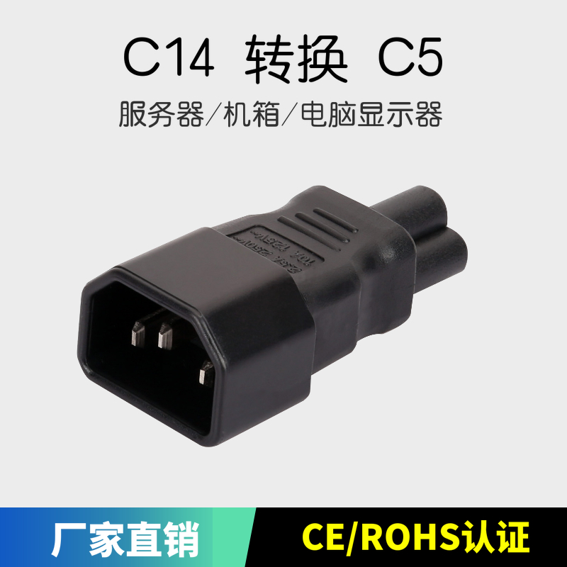 IEC320品字型转米老鼠三圆孔尾C14 TO C5梅花转接头PDU机箱服务器