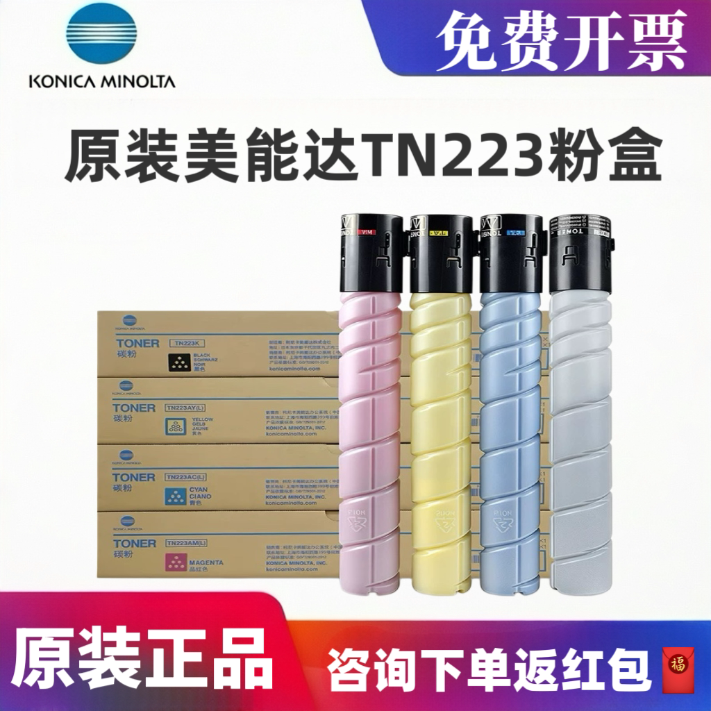原装柯尼卡美能达TN223碳粉盒适用于bizhub C226/C266 等 墨粉 打印机复合机大容量彩色碳粉盒  黑色墨粉粉盒