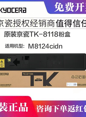 原装京瓷TK-8118粉盒正品 M8124cidn 8118 8224 8130复印机墨粉 TK-8128 TK-8148京瓷TK-8108 m8024cidn粉盒