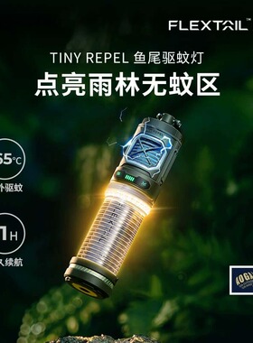 FLEXTAILGEAR鱼尾户外驱蚊神器便携电蚊香露营灭蚊灯钓鱼防蚊用品