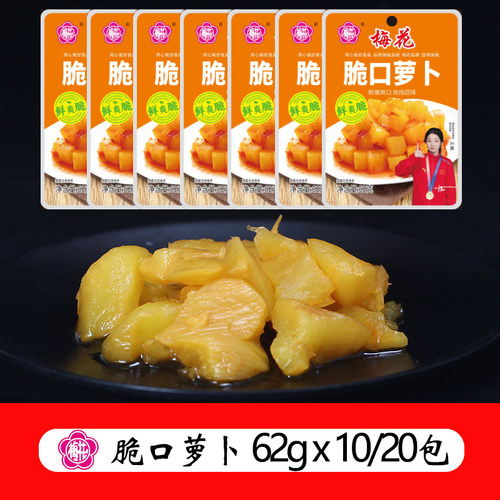 梅花牌脆口萝卜62g小包装下饭菜咸菜小菜萝卜干萝卜丁包邮
