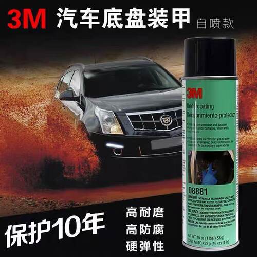3M美国进口自喷防锈底盘装甲