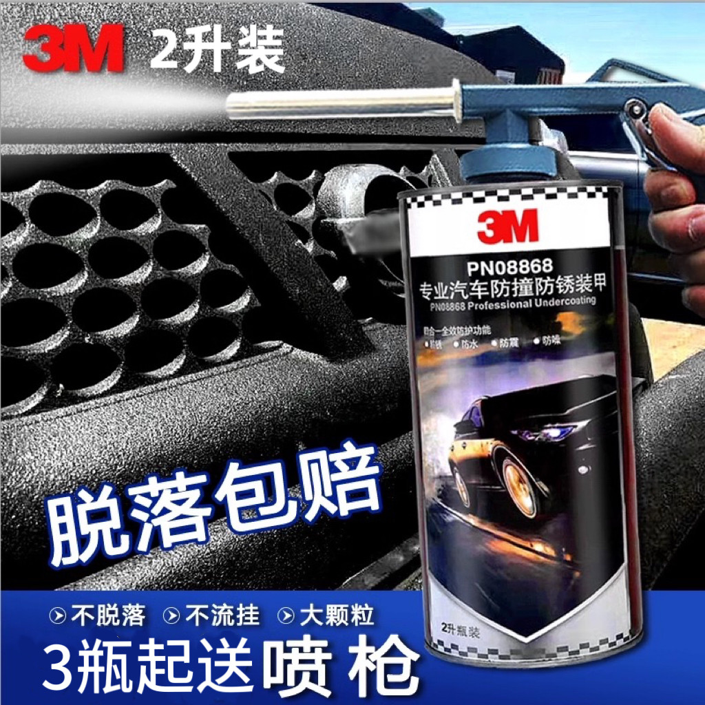 3M美国进口底盘装甲防锈隔音图片