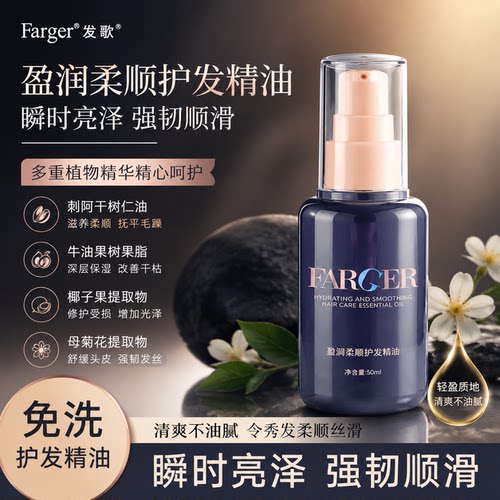 Farger发歌盈润柔顺护发精油女懒人免洗改善干枯毛躁修复烫染受损