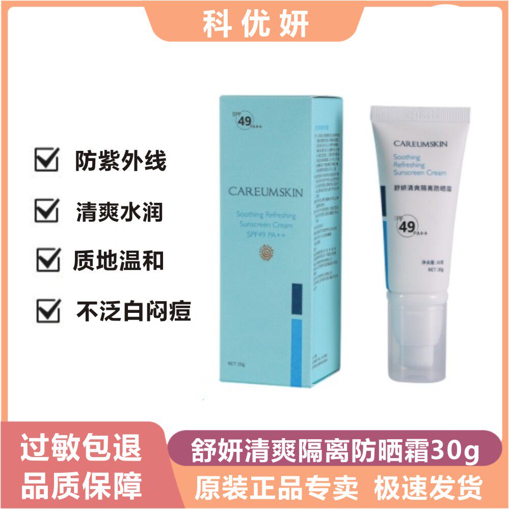科优舒妍清爽隔离防护霜30g隔离肌肤spf49pa  隔离防晒二合一