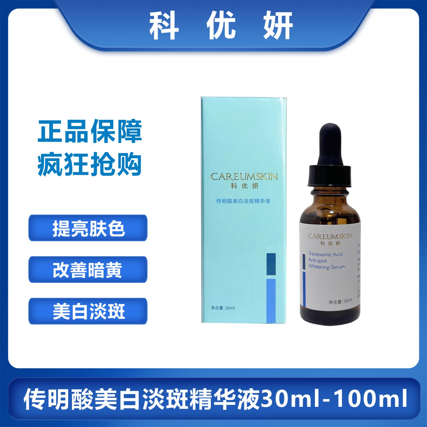 科优妍传明酸美白淡斑精华液提亮肤色改善暗沉淡化补水保湿精华