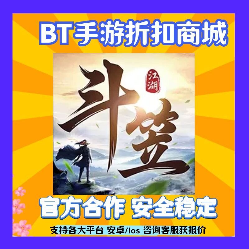 【折上折】斗笠江湖0.1折白嫖6星送真充手首续扣平台号爱趣充游折