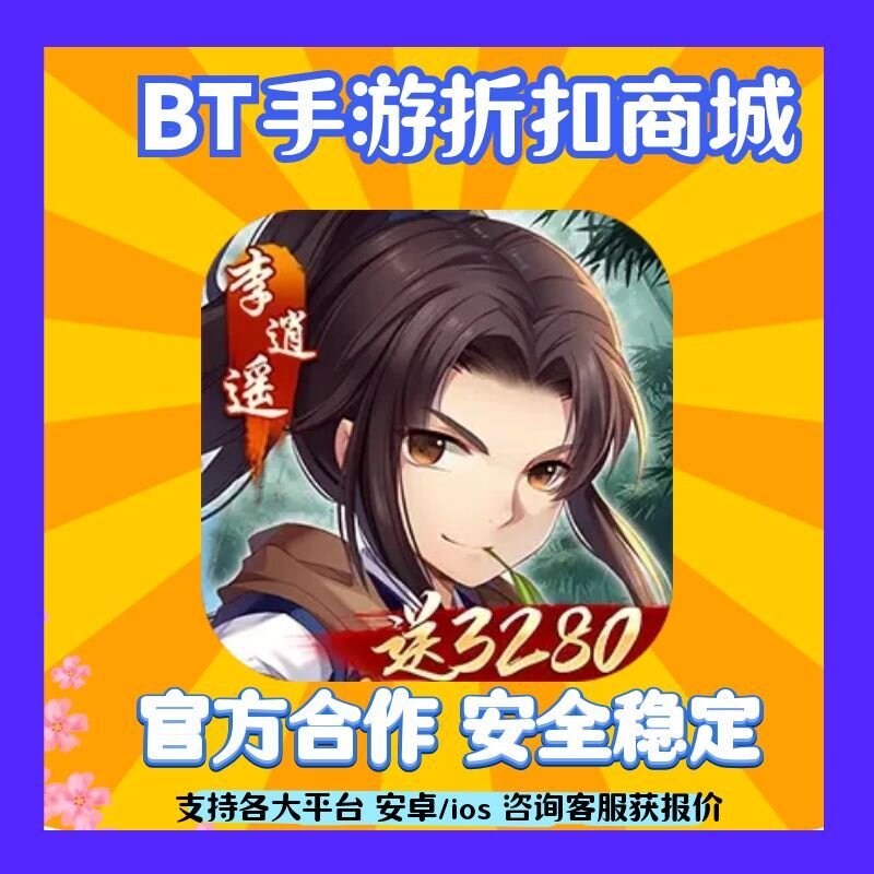 【折上折】仙剑奇侠传五(0.1折免费版手游首续充扣号代金券平台币
