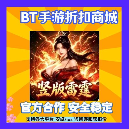 【折上折]神将降魔(雷霆1折1000版)  手首续充扣号爱趣游平台