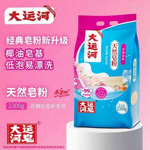 正品大运河花舞轻盈皂粉无磷低泡易漂去污渍洗衣粉深层洁净大包家