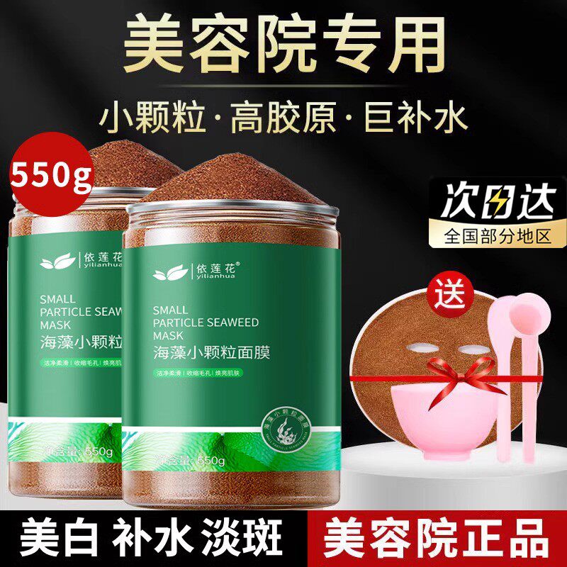 正品海藻面膜小颗粒补水淡化痘印天然纯美容院专用护肤品